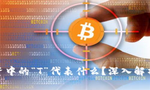 加密货币投资中的“T”代表什么？深入解析与投资策略