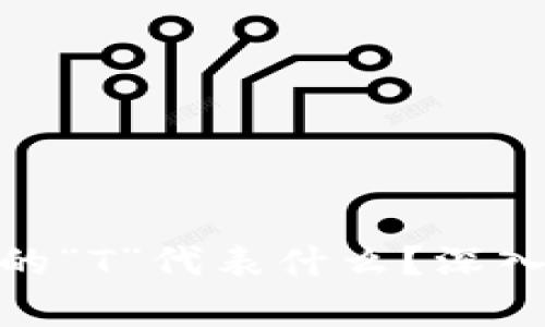 加密货币投资中的“T”代表什么？深入解析与投资策略