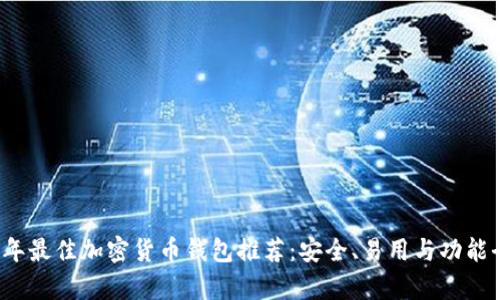 2023年最佳加密货币钱包推荐：安全、易用与功能全解析