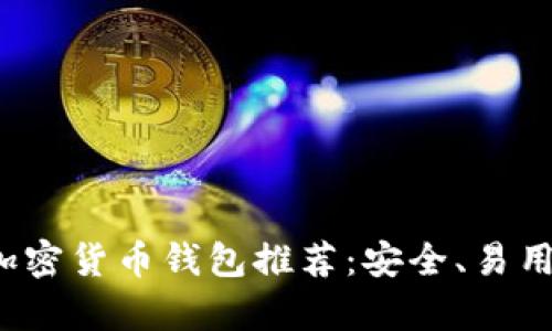2023年最佳加密货币钱包推荐：安全、易用与功能全解析