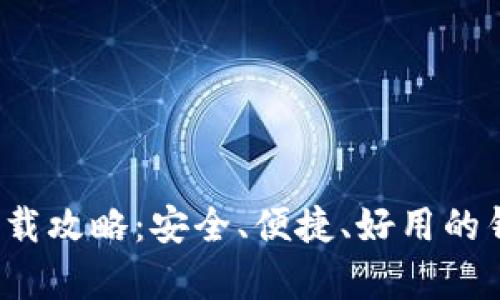 988钱包App下载攻略：安全、便捷、好用的钱包平台全解析