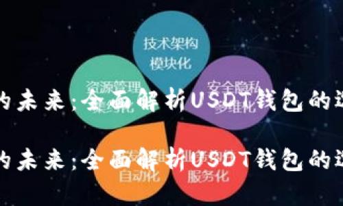 支付和储存的未来：全面解析USDT钱包的选择与安全性

支付和储存的未来：全面解析USDT钱包的选择与安全性