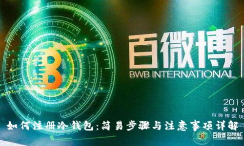 如何注册冷钱包：简易步骤与注意事项详解