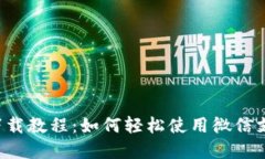 《交易猫app下载教程：如何轻松使用微信支付进
