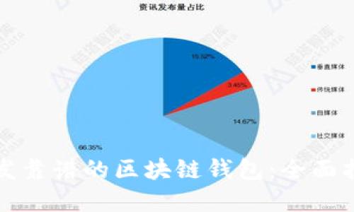 如何选择与开发靠谱的区块链钱包：全面指南与最佳实践