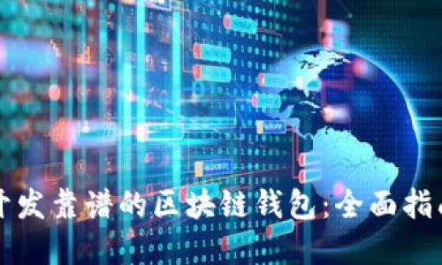 如何选择与开发靠谱的区块链钱包：全面指南与最佳实践