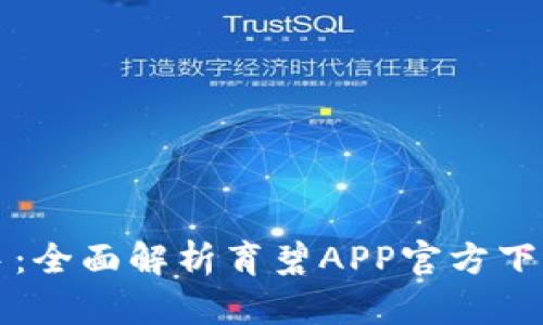 从新手到高手：全面解析育碧APP官方下载及使用指南