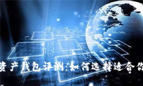 2023年最佳数字资产钱包评测：如何选择适合你的加密货币钱包？