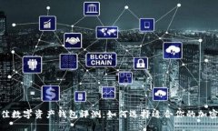2023年最佳数字资产钱包评测：如何选择适合你的