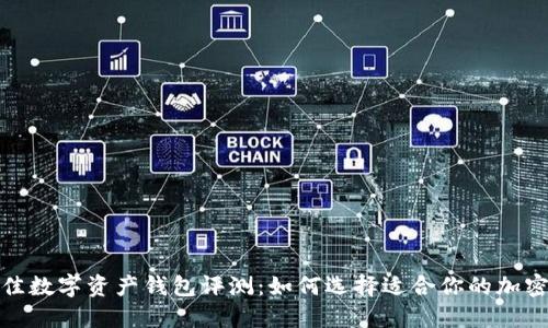 2023年最佳数字资产钱包评测：如何选择适合你的加密货币钱包？