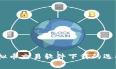 全面解析：虚拟币交易软件下载的选择与注意事