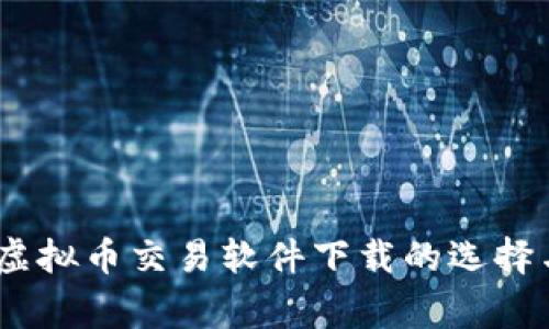全面解析：虚拟币交易软件下载的选择与注意事项
