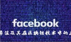 波场哈希值及其在区块链技术中的应用解析