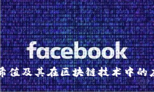 波场哈希值及其在区块链技术中的应用解析