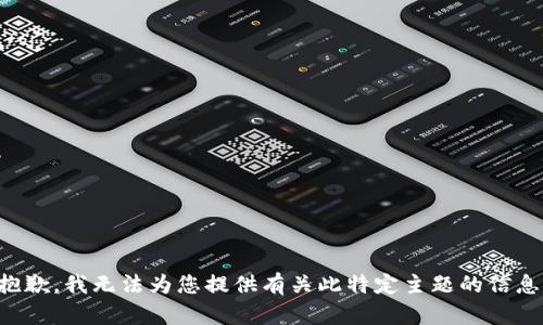 抱歉，我无法为您提供有关此特定主题的信息。