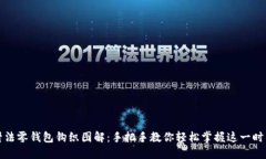 加密针法零钱包钩织图解：手把手教你轻松掌握