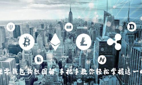 加密针法零钱包钩织图解：手把手教你轻松掌握这一时尚工艺