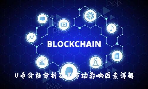 U币价格分析及其市场影响因素详解