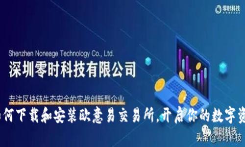 全面解析：如何下载和安装欧意易交易所，开启你的数字资产交易之旅