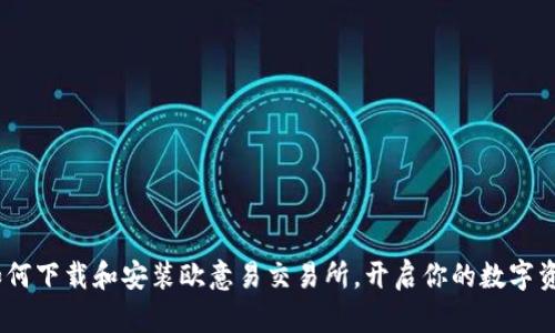 全面解析：如何下载和安装欧意易交易所，开启你的数字资产交易之旅