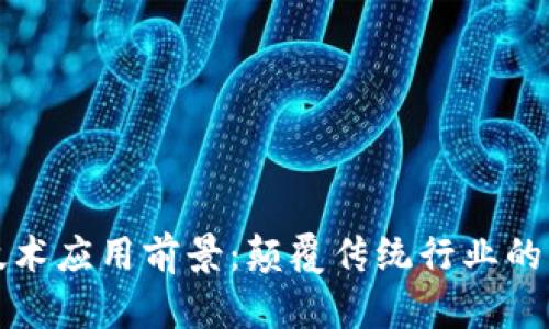 区块链技术应用前景：颠覆传统行业的未来趋势