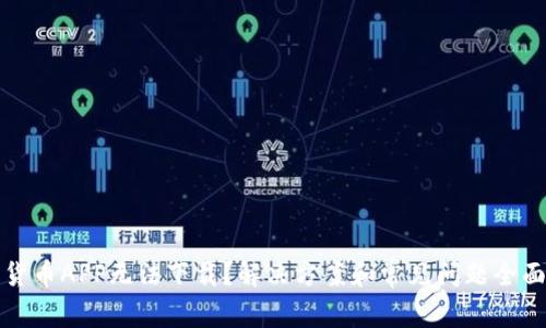 数字货币APP无法下载？解决方案和常见问题全面解析