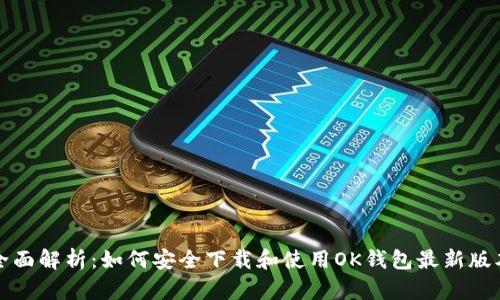 全面解析：如何安全下载和使用OK钱包最新版本