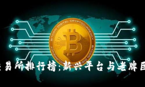 2023年币圈交易所排行榜：新兴平台与老牌巨头的对比分析