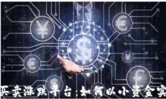 10元交易买卖涨跌平台：如何以小资金实现大投资