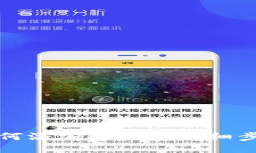 小狐狸钱包如何添加BSC链：详细步骤与使用指南