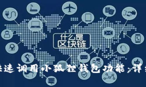 : 安卓手机如何快速调用小狐狸钱包功能：详细指南与实用技巧