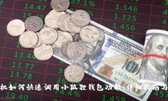 : 安卓手机如何快速调用小狐狸钱包功能：详细指
