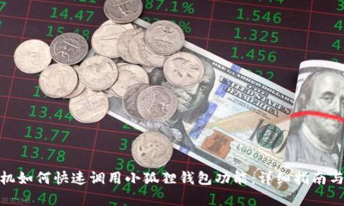 : 安卓手机如何快速调用小狐狸钱包功能：详细指南与实用技巧