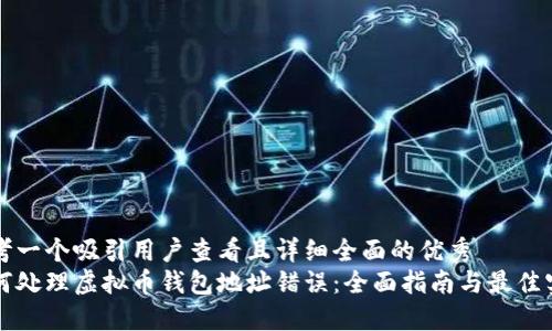 思考一个吸引用户查看且详细全面的优秀  
如何处理虚拟币钱包地址错误：全面指南与最佳实践