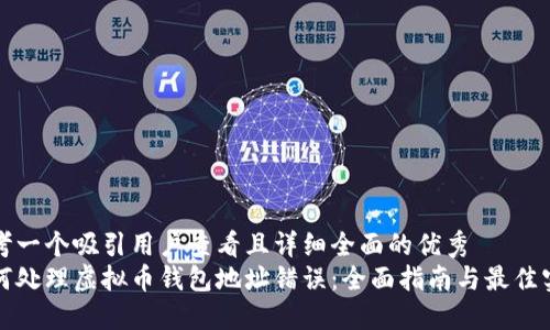 思考一个吸引用户查看且详细全面的优秀  
如何处理虚拟币钱包地址错误：全面指南与最佳实践