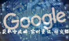 币圈最新消息获取全攻略：实时资讯、社交媒体