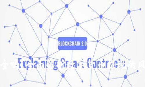 虚拟币提现安全吗？全面解析数字货币提现的风险与安全措施