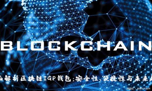 全面解析区块链IGP钱包：安全性、便捷性与未来趋势