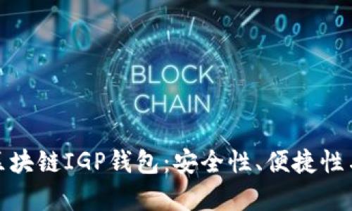 全面解析区块链IGP钱包：安全性、便捷性与未来趋势