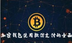 :香港加密钱包使用微信支付的全面指南