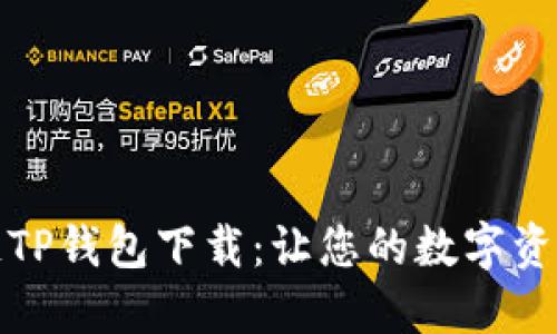 全面详解区块链TP钱包下载：让您的数字资产安全便捷管理