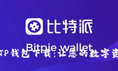 全面详解区块链TP钱包下载：让您的数字资产安全便捷管理