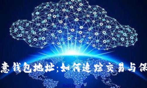 揭秘欧意钱包地址：如何追踪交易与保护隐私