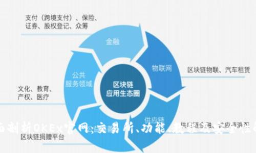 全面剖析OKEx官网：交易所、功能、教程及安全性解读