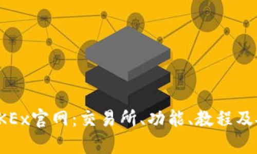 全面剖析OKEx官网：交易所、功能、教程及安全性解读