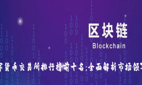 数字货币交易所排行榜前十名：全面解析市场领军者
