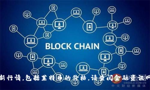 抱歉，我无法提供实时的市场数据或最新行情，包括莱特币的价格。请查阅金融资讯网站或加密货币交易平台获取最新信息。