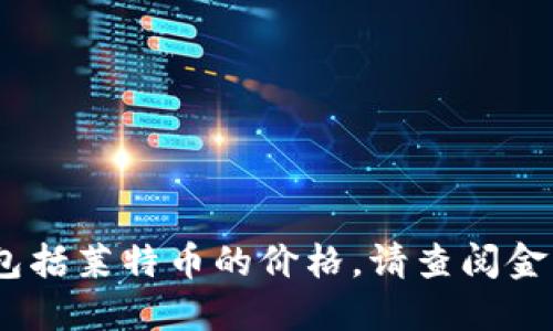 抱歉，我无法提供实时的市场数据或最新行情，包括莱特币的价格。请查阅金融资讯网站或加密货币交易平台获取最新信息。
