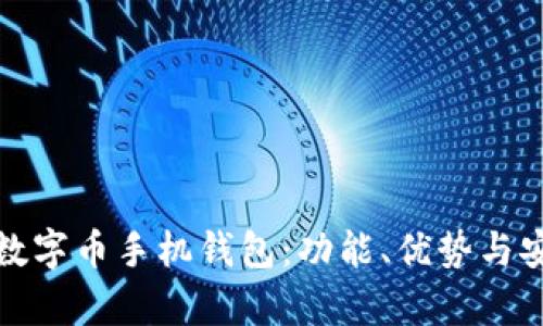 全面解析数字币手机钱包：功能、优势与安全性详解