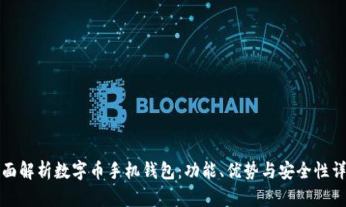 全面解析数字币手机钱包：功能、优势与安全性详解